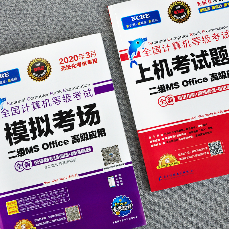 官方旗舰】2020年3月全国计算机二级office题库 国二计算机等级考试上机操作2 ms上机考试题库模拟未来教育计算机二级考试教材全套