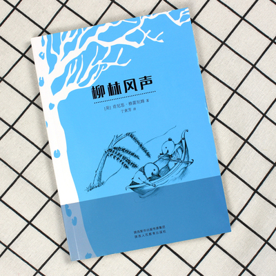 【老师推荐】柳林风声小学生必读课外阅读书