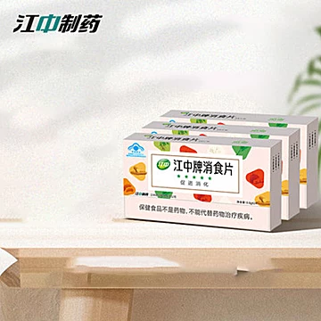 江中牌消食片新品三盒装