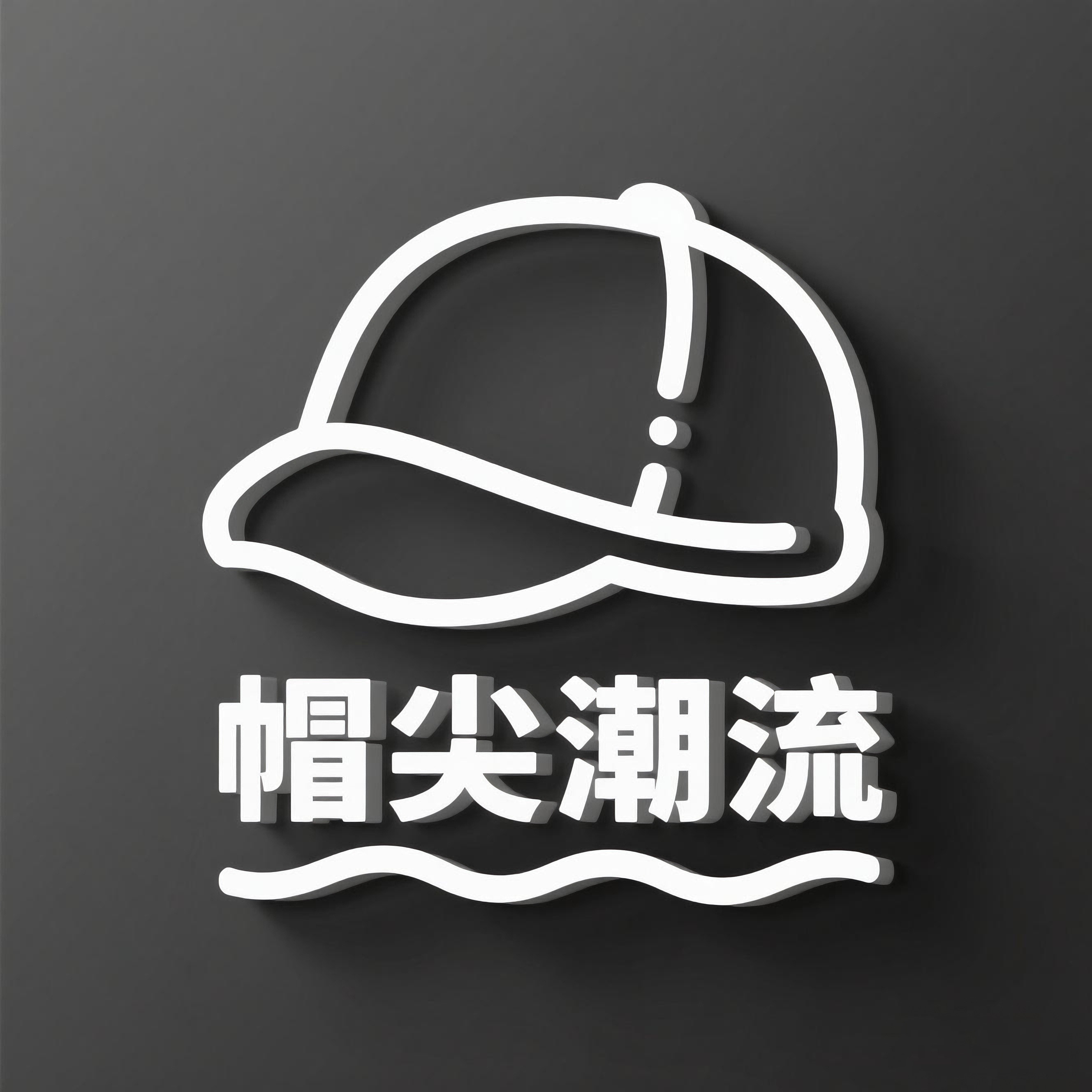 帽尖潮流