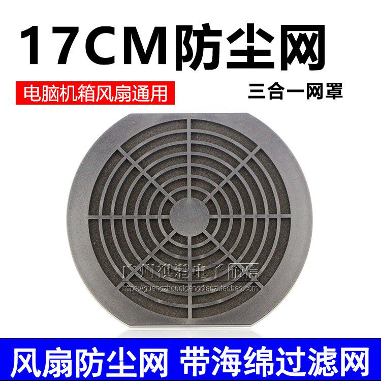 170 Fan Triple Dust Mesh Cover 17CM Case Cooling Fan Protection Network Filter Dust Mesh