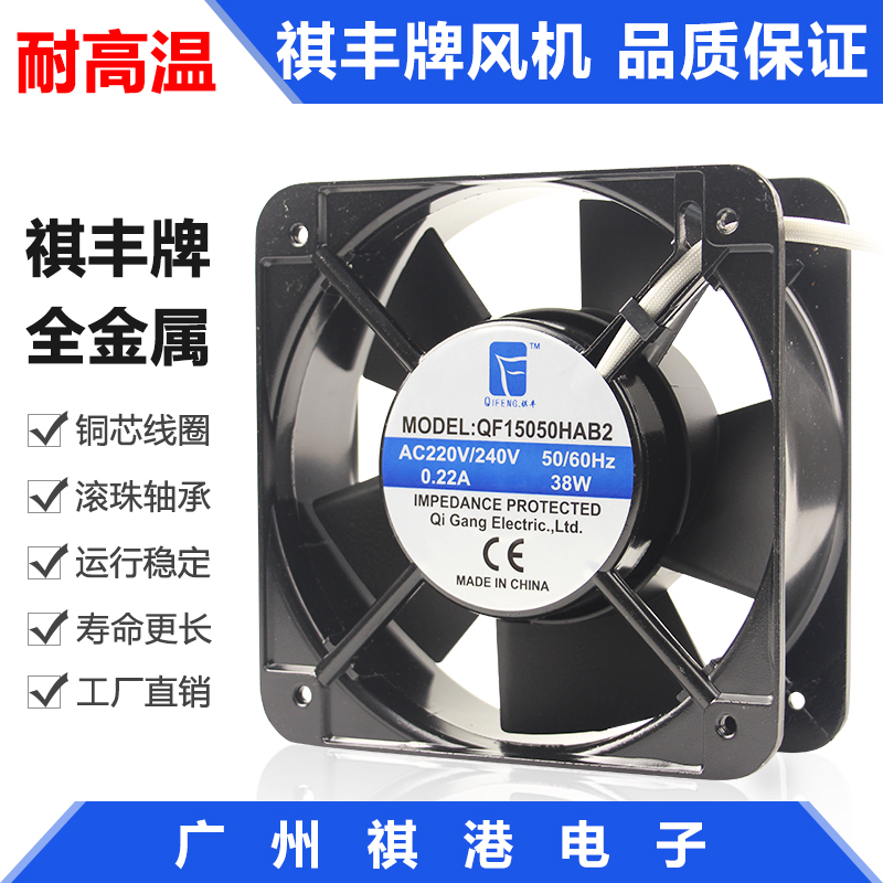 Qi FengCard 15050 220V 15cm 15 cm 15 cm-temperature-resistant axial flow fan full metal heat dissipation fan