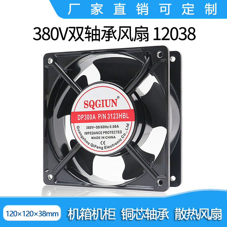 Factory direct 12038 380V DP300A 12CM chassis cabinet silent axial fan cooling fan