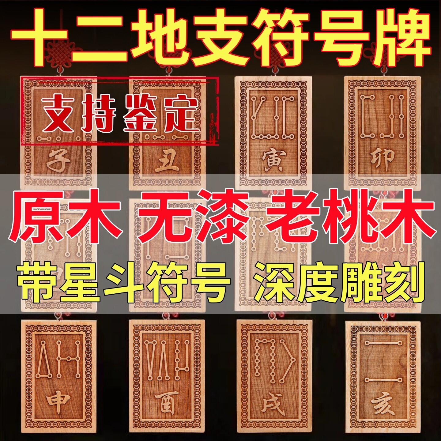 桃の木製十二支シンボルペンダント：星空と十二支（丑、辰、未、亥、寅、卯、戌）