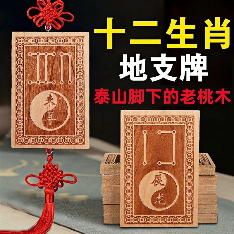 桃の木で作られた十二支の地上枝をモチーフにした掛け飾り。牛、龍、羊、兎、虎、犬、鶏の12種類の動物のシンボルが描かれています。