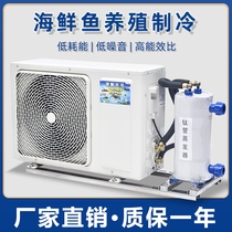 Frequency conversion aquatic constant temperature seafood pool refrigeration chassis type fish pond refrigerator fish tank chiller Seafood farming equipment