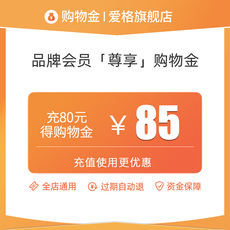 家庭/个人清洁工具购物金 【爱格会员享】限定购物金充80得85 充150得160-全店通用
