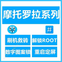 Applicable Motorola brush unlock p30 edges blade z2f z3 z4 p50 mb526 ROOT