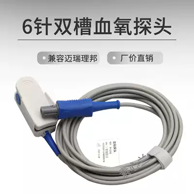 Compatible with Mindray PM MEC Libang IM8 monitor Blood oxygen monitor 6-pin dual positioning 6-pin dual sink sensor