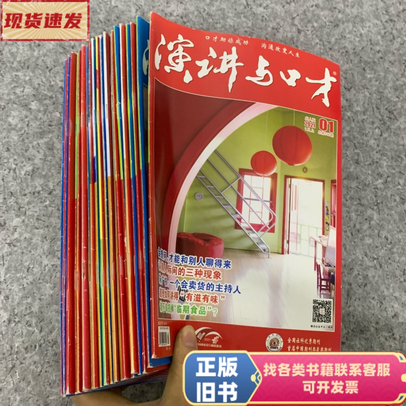 Magazine: Speech and Eloquence 2021, 22 Issues Sold as a Set (1-24 Missing 13, 18) Magazine: Speech and Eloquence 2021, 22 Issues Sold as a Set (1-24 Missing 13, 18)