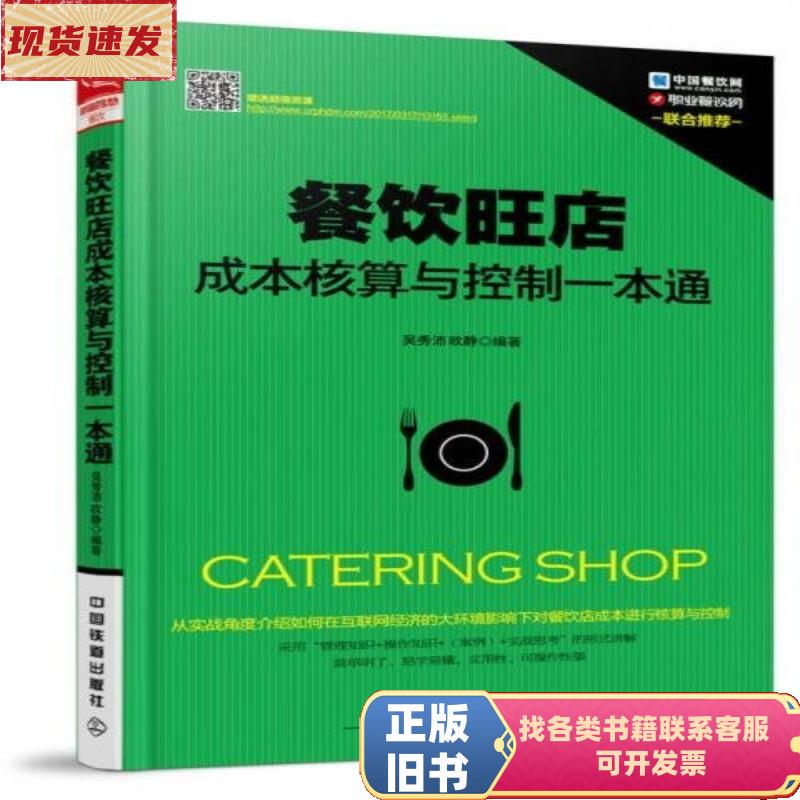 Comprehensive Guide to Cost Accounting and Control in Thriving Restaurants by Wu Xiupei, Ou Jing / China Railway Publishing
