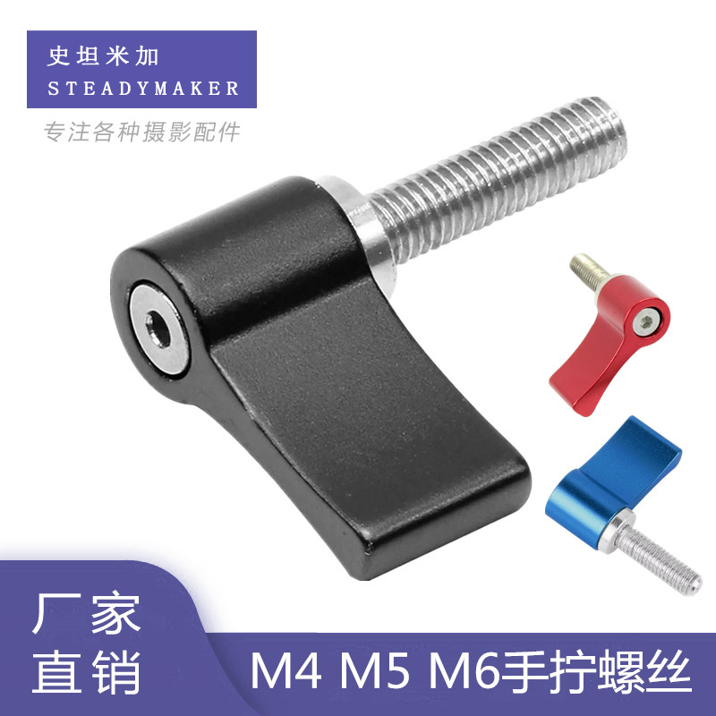 Steinmiga adjustable hand screw locking 7-shaped handle M4 5 6 photography film and television metal aluminum alloy
