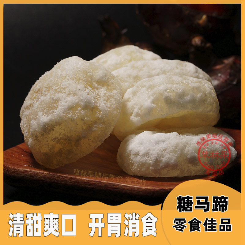 Sugar horseshoe ready-to-eat fruit and vegetable dry Chaoshan Chaoshan Traditional Traditional Wedding Celebration Sweet Products Nutritious Snacks Water Chestnuts