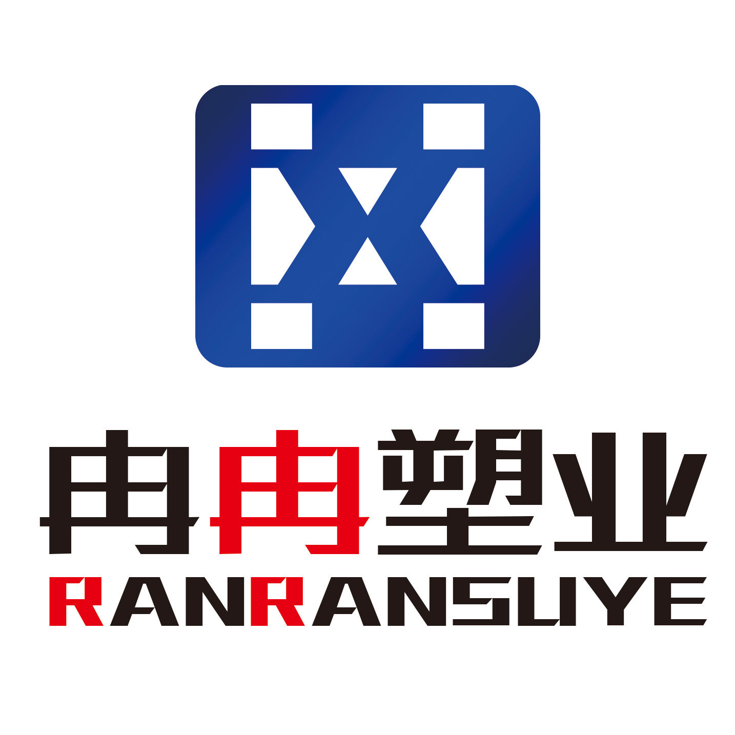 冉冉塑业