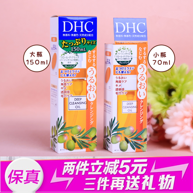 特卖！日本DHC蝶翠诗橄榄卸妆油去角质黑头深层清洁卸妆液水温和