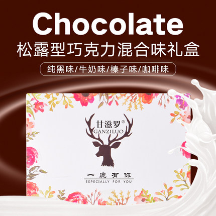 GANZILUO一鹿有你手工纯可可脂巧克力黑松露型礼盒装节日礼物150g
