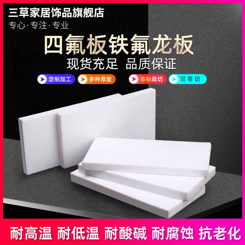 四氟板铁氟龙板聚四氟乙烯板铁氟龙板PTFE板来图加工切割123456mm