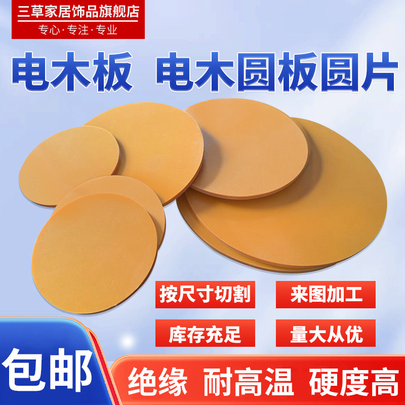 橘红色电木圆板绝缘圆片电工板电木板酚醛层压纸板 雕刻加工切割