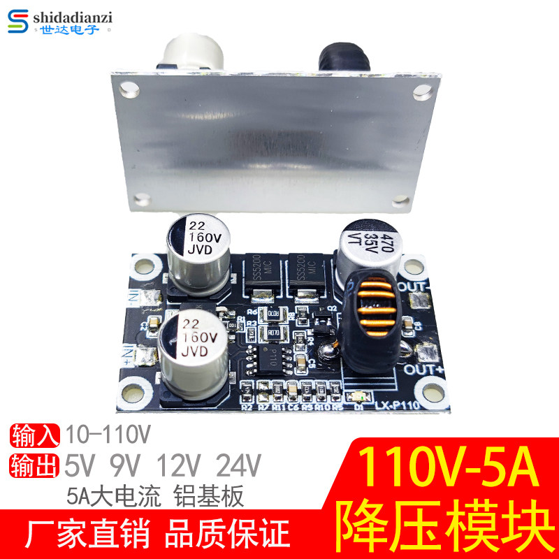 降压模块110V80V大电流5A输出5V9V12V24V电动车太阳能铝基板