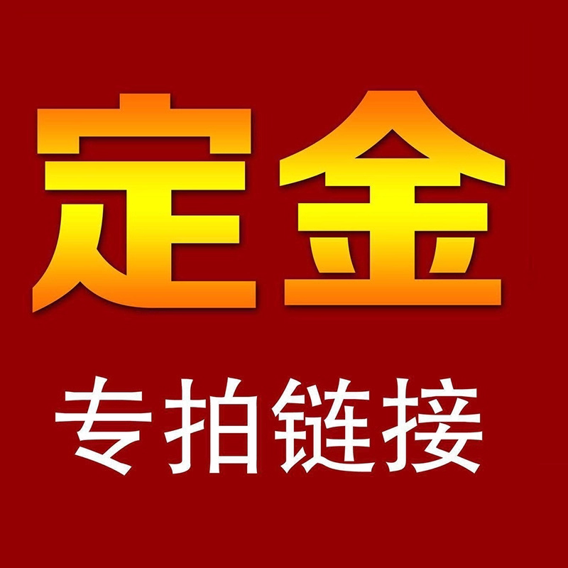 定金差价专拍-拍下必须留言说明
