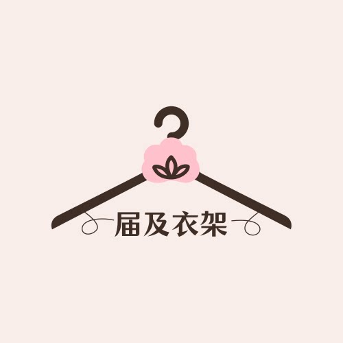 届及衣架官方店的LOGO