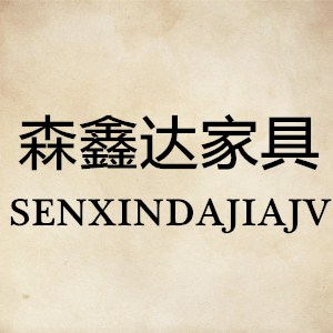 森鑫达家具厂