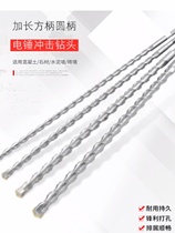 Extended impact drill electric hammer drill bit round handle square handle slotted alloy drill concrete wall drilling 350mm-1 meter