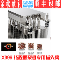 Spot Nanjing Owl U12S U14S U9 TR4-SP3 X399 TR4 SP3 CPU cooler