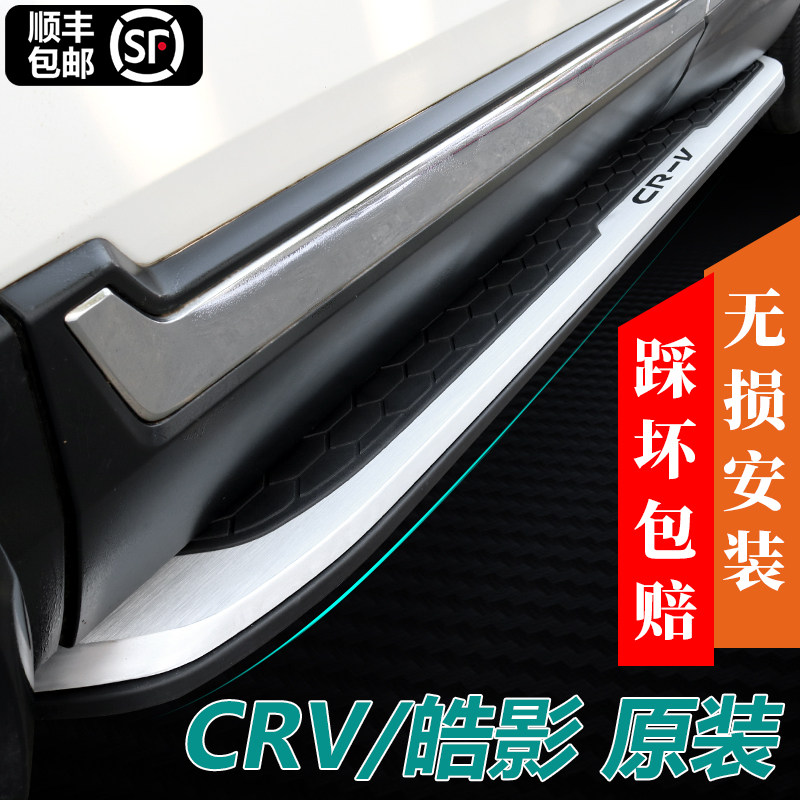 Suitable for 12-21 CRV original pedal Honda CRV side pedal Dongfeng Honda Hao Ying foot pedal 4S shop