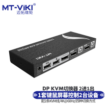 迈拓维矩MT-PK201 KVM切换器2口DP电脑显示器USB键鼠共享器2进1出