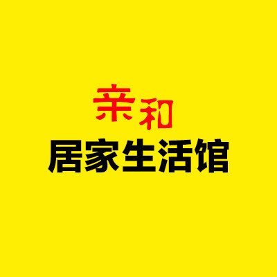 亲和居家生活馆