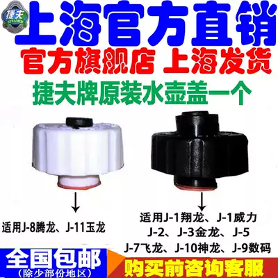 Jiefu steam hanging ironing machine accessories factory direct sales Jinlong Tenglong Feilong Shenlong original water pot cover home appliances