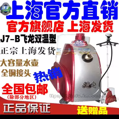 Shanghai brand official website Jiefu steam hanging ironing machine iron Steam steam iron J7B Feilong double temperature