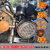 Motorcycle led built-in headlamps GN125 taiko-type tricycle round headlights assembly floodlight HJ converted loading lamp