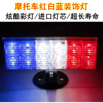 12V Pedal Motorcycle Color Lights Red White Blue LED Brake Light Cross Riding Retrofit Rear License Plate Decoration Caution Flashing Lights