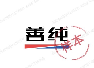 善纯母婴商行