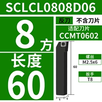 SCLCL0808D06 (анти -ножил) [Диаметр ручки 8 квадратов] [Длина 60] [Адаптация лезвия CCMT0602]