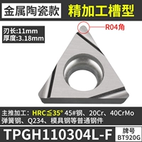 TPGH110304L-F [Керамическая модель] стальные детали