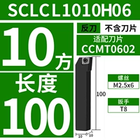 SCLCL1010H06 (анти -нож) [10 квадратов диаметра ручки] [Длина 100]