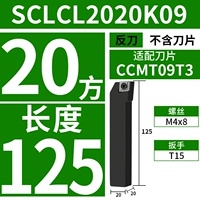 SCLCL2020K09 (против knife) [два -квадрат диаметра ручки] [Длина 125] [Адаптация лезвия CCMT09T3]]
