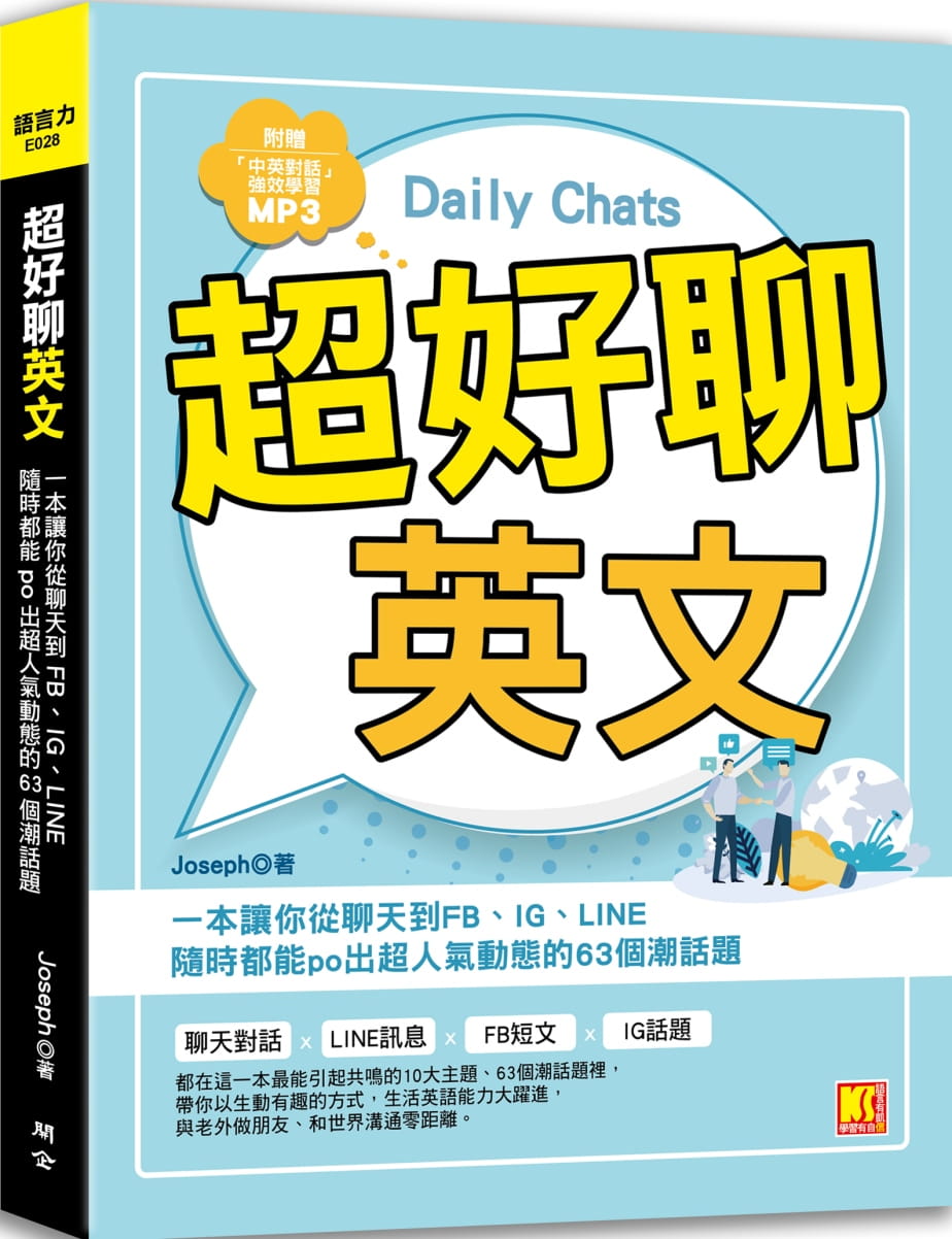 預售joseph 超好聊英文 一本讓你從聊天到fb Ig Line隨時都能po出超人氣動態的63個潮話題 開企 預售joseph 超好聊英文 一本讓你從聊天到fb Ig Line隨時都能po出超人氣動態的63個潮話題 開企