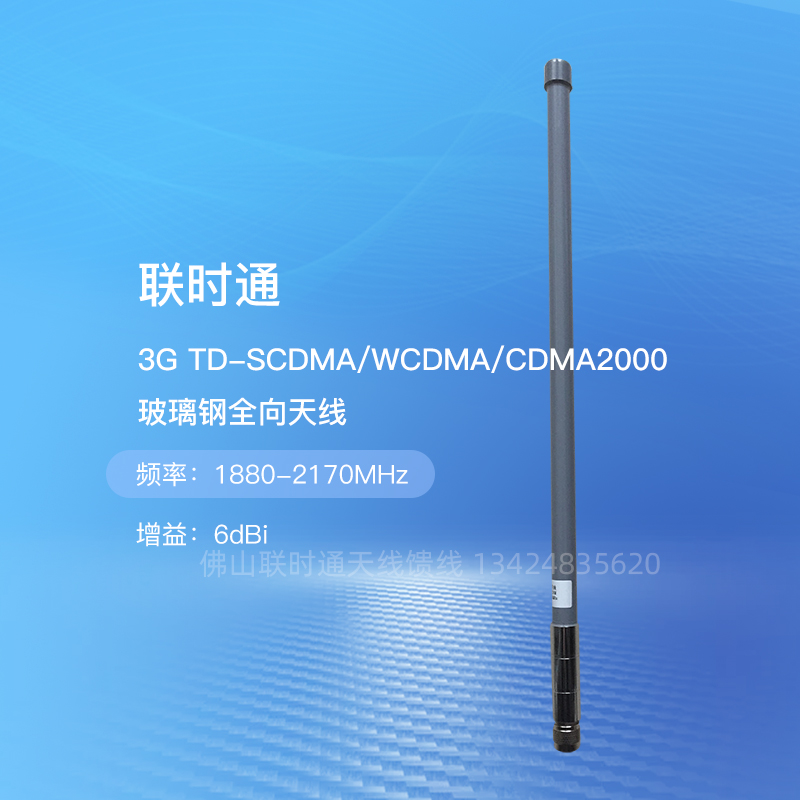 3G TD-SCDMA CDMA CDMA2000 1880-2170MHZ glass fiber all-directional antenna