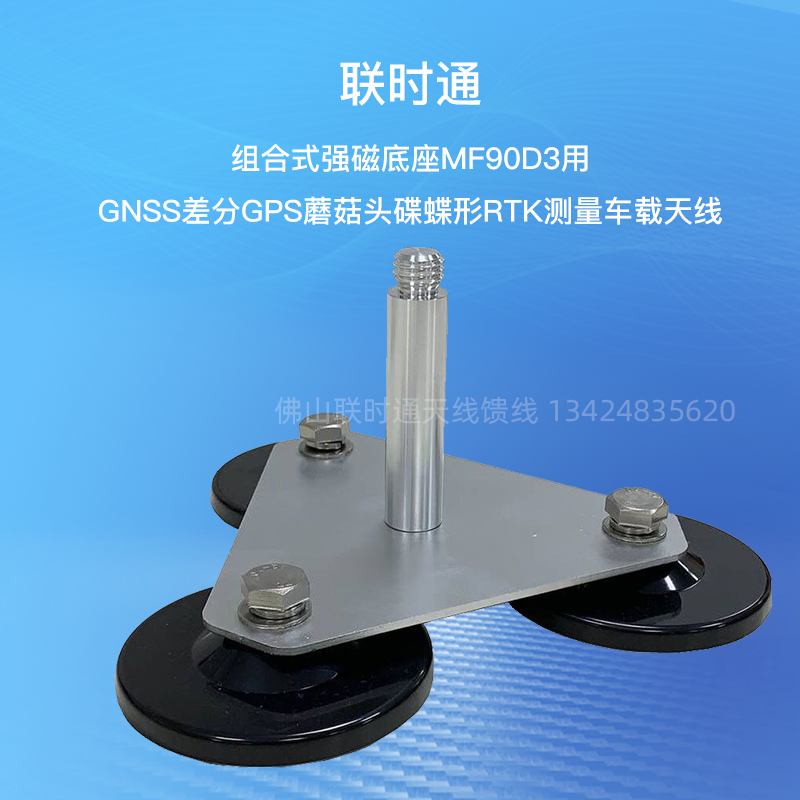 Joint-time pass GPS combined strong magnetic suction cup base MF90D3 for GNSS satellite navigation antenna bracket