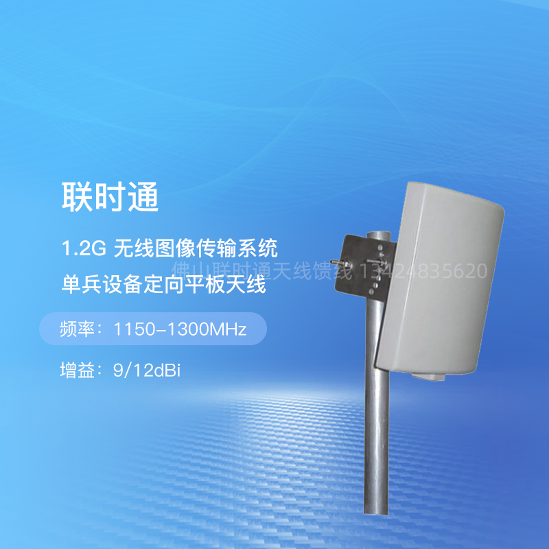 Joint-time 1 2G Directed flat antenna wireless image transmission system Single-soldier device 1150-1300MHZ
