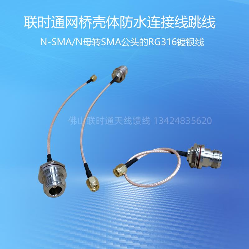 RG316 silver plated line of wire jumper N-SMA N mother waterproof turning SMA male connector for joint-time-pass bridge housing