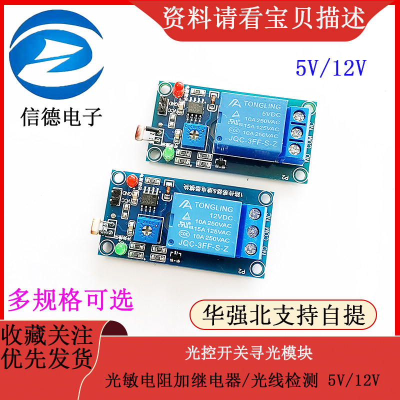 光控开关寻光模块光敏电阻加继电器模块 光线检测 5V/12V