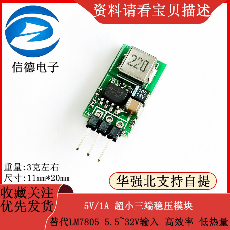 5V/1A 超小三端稳压块 替代LM7805 5.5~32V输入 高效率 低热量