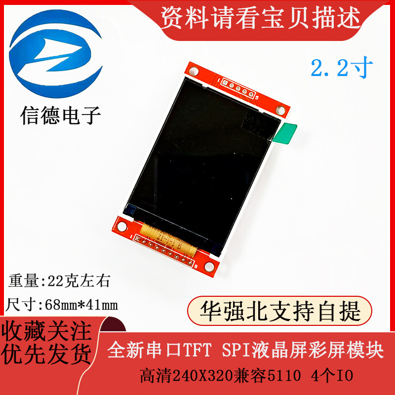 2.2寸全新串口TFT SPI液晶屏彩屏模块 高清240X320兼容5110 4个IO