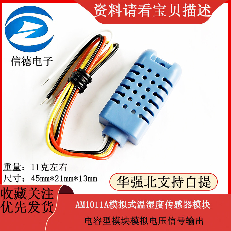 AM1011A温湿度传感器湿敏电容型模块模拟电压信号输出