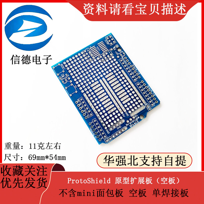ProtoShield 原型扩展板/ 不含mini面包板/ 空板 单焊接板